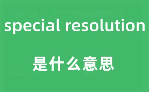 resolution是什么中文