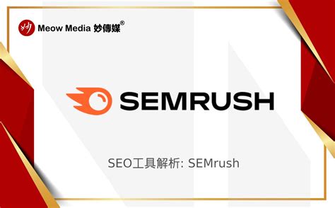semrush是seo工具吗