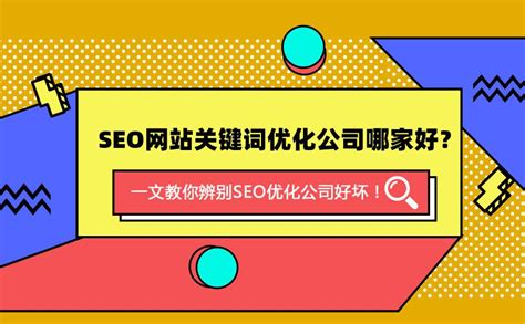 seo有名气的优化公司排名