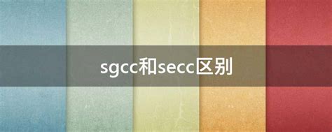 sgcc和secc有什么区别