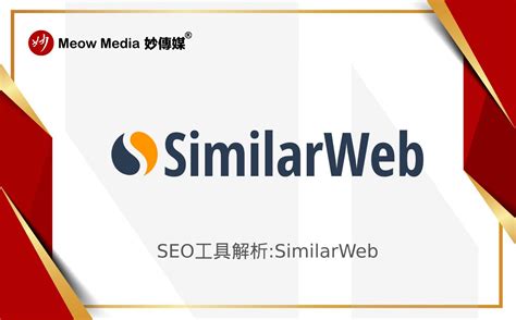 similarweb是seo工具吗