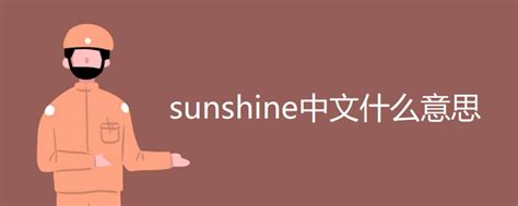 sunshine中文什么意思