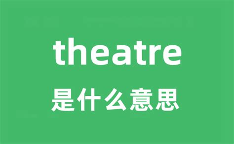 theatre是什么意思中文
