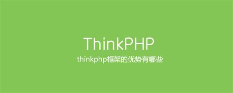 thinkphp框架有哪些