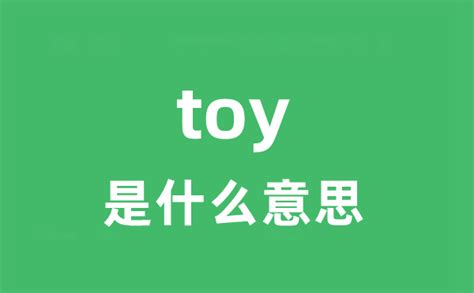 toy是什么意思翻译成中文