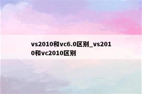 vc6.0和vc2010
