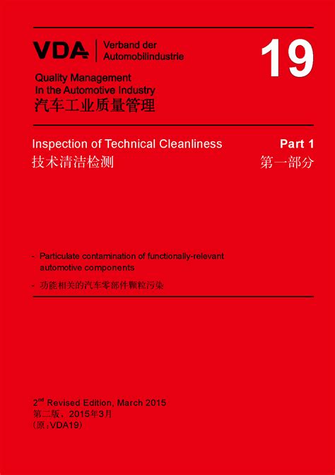 vda19.2标准中文版