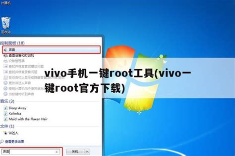 vivo手机怎么root无需电脑