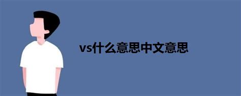 vs什么意思中文翻译