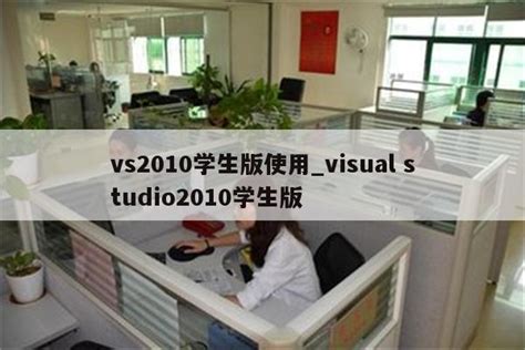vs2010学生版下载教程