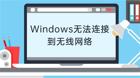 windows无法启动无线网络