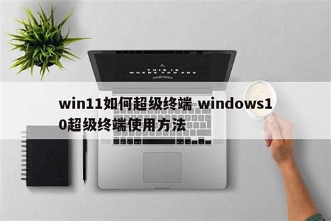 windows10超级终端使用教程