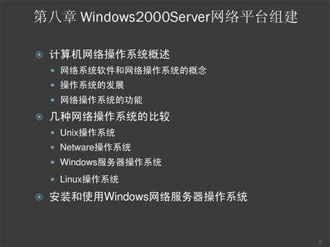 windows2000网络版
