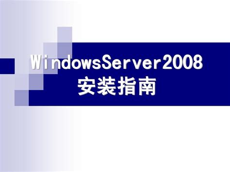 windows2008服务器下载