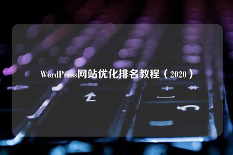 wordpress优化排名教程