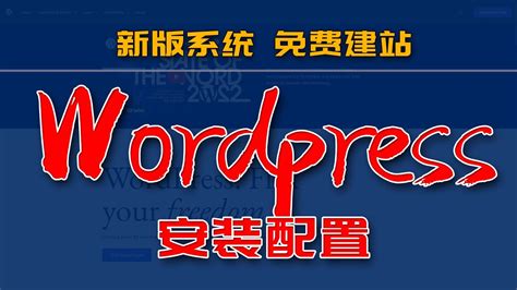 wordpress免费网站