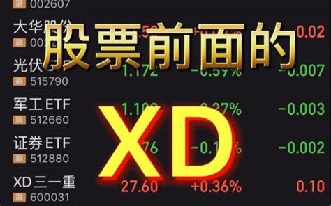 xd是什么意思的股票