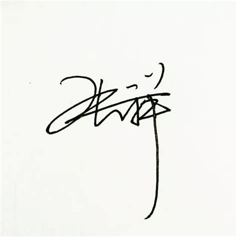 xy的艺术签名